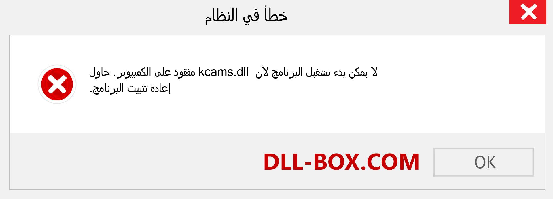 ملف kcams.dll مفقود ؟. التنزيل لنظام التشغيل Windows 7 و 8 و 10 - إصلاح خطأ kcams dll المفقود على Windows والصور والصور